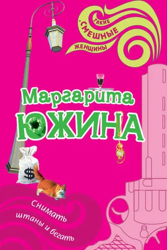 Обложка книги «Снимать штаны и бегать»