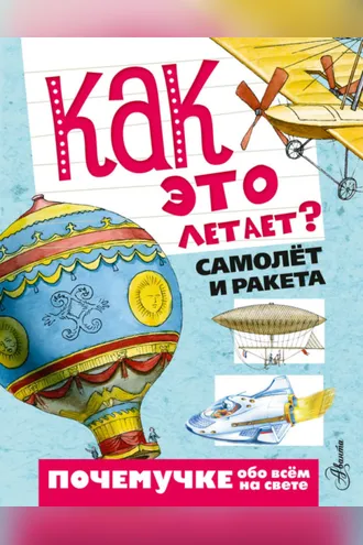 Обложка книги «Как это летает? Самолёт и ракета»