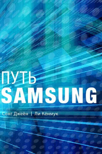 Обложка книги «Путь Samsung. Стратегии управления изменениями от мирового лидера в области инноваций и дизайна»
