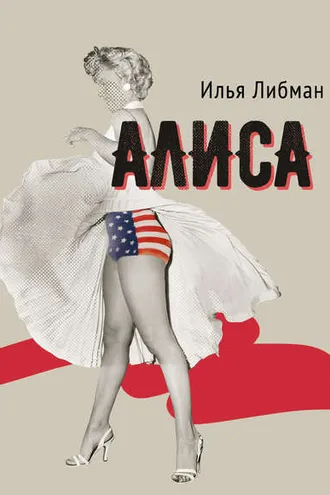 Обложка книги «Алиса»