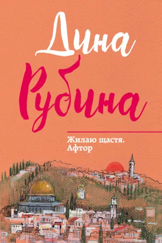Обложка книги «Жилаю щастя. Афтор (сборник)»
