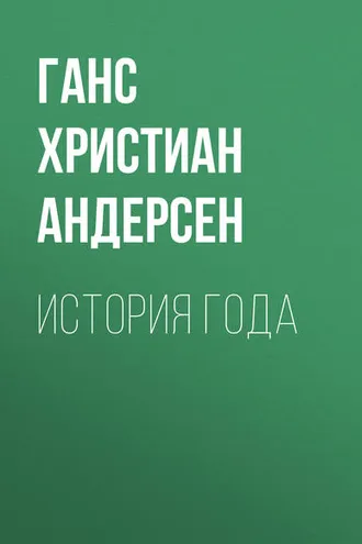 Обложка книги «История года»