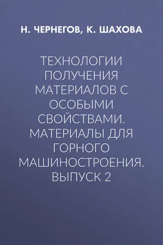 Обложка книги «Технологии получения материалов с особыми свойствами. Материалы для горного машиностроения. Выпуск 2»