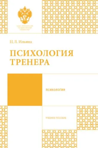 Обложка книги «Психология тренера»