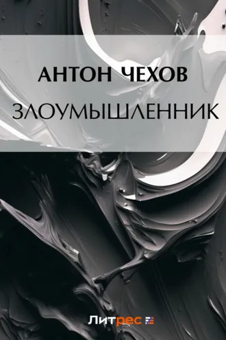 Обложка книги «Злоумышленник»