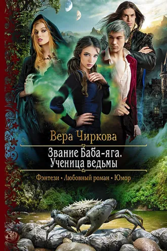 Обложка книги «Звание Баба-яга. Ученица ведьмы»