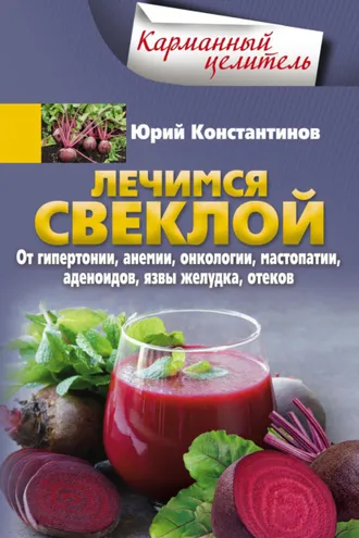 Обложка книги «Лечимся свеклой. От гипертонии, анемии, онкологии, мастопатии, аденоидов, язвы желудка, отеков»