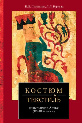 Обложка книги «Костюм и текстиль пазырыкцев Алтая (IV—III вв. до н. э.)»