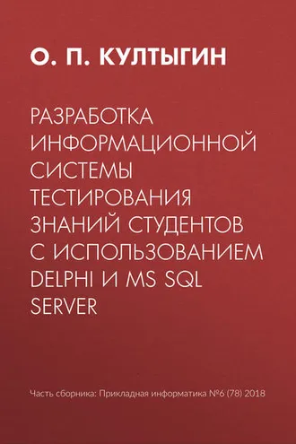 Обложка книги «Разработка информационной системы тестирования знаний студентов с использованием Delphi и MS SQL Server»