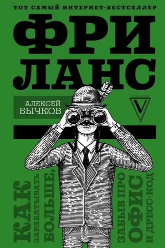 Обложка книги «Фриланс. Как зарабатывать больше, забыв про офис и дресс-код»