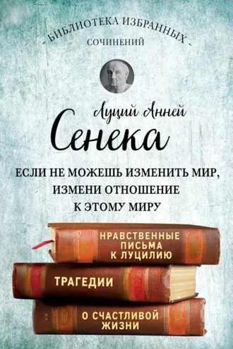 Обложка книги «Сенека. Собрание сочинений»