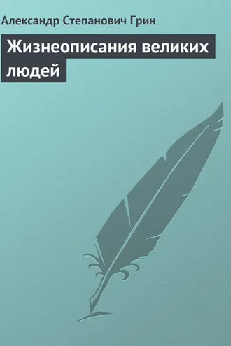Обложка книги «Жизнеописания великих людей»
