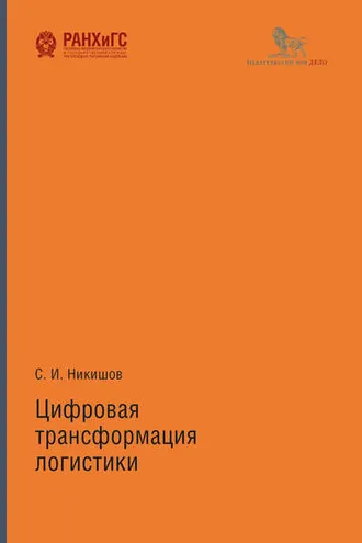 Обложка книги «Цифровая трансформация логистики»