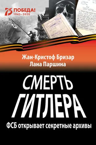 Обложка книги «Смерть Гитлера»