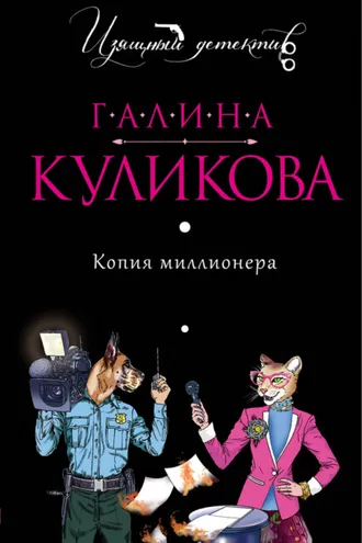 Обложка книги «Копия миллионера»