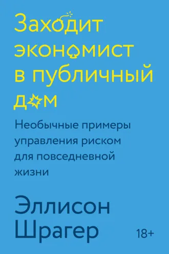 Обложка книги «Заходит экономист в публичный дом. Необычные примеры управления риском для повседневной жизни»