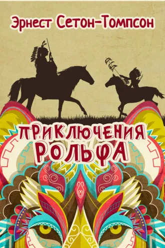 Обложка книги «Приключения Рольфа»