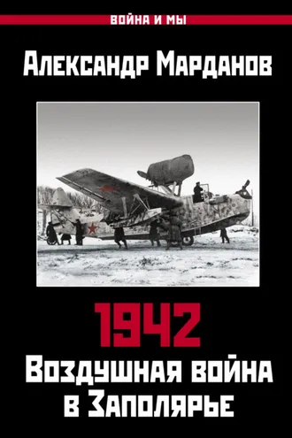 Обложка книги «1942. Воздушная война в Заполярье. Книга первая (1 января – 30 июня).»