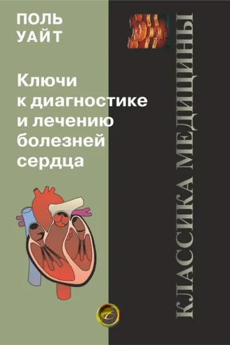 Обложка книги «Ключи к диагностике и лечению болезней сердца»