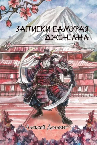 Обложка книги «Записки самурая Джо-Сана»