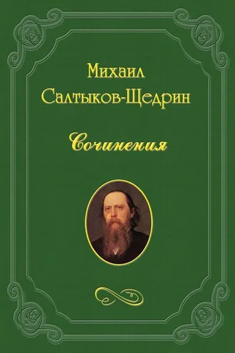 Обложка книги «Энциклопедия ума, или Словарь избранных мыслей авторов всех народов и всех веков.»