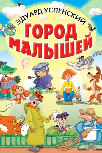 Обложка книги «Город малышей (сборник)»