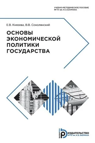 Обложка книги «Основы экономической политики государства»