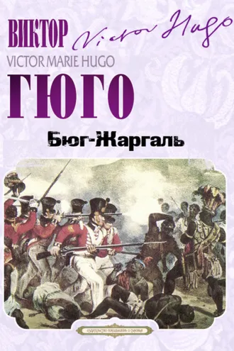Обложка книги «Бюг-Жаргаль»