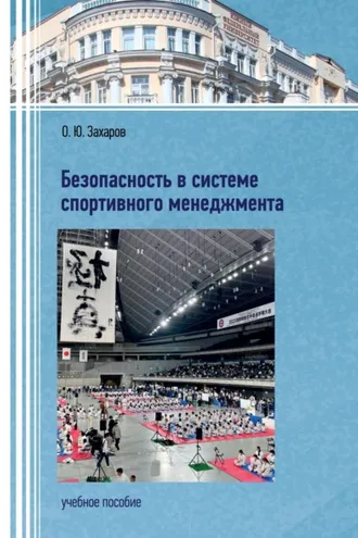 Обложка книги «Безопасность в системе спортивного менеджмента»