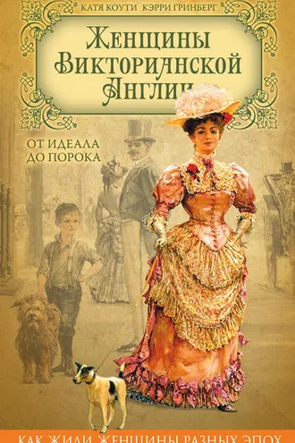 Обложка книги «Женщины Викторианской Англии. От идеала до порока»