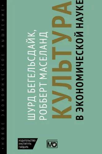 Обложка книги «Культура в экономической науке: история, методологические рассуждения и области практического применения в современности»