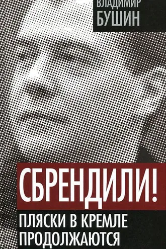 Обложка книги «Сбрендили! Пляски в Кремле продолжаются»