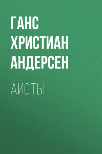 Обложка книги «Аисты»