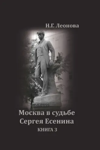 Обложка книги «Москва в судьбе Сергея Есенина. Книга 3»