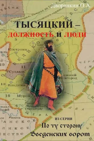 Обложка книги «Тысяцкий. Должность и люди»