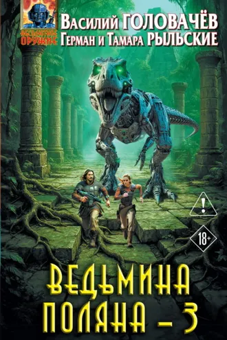 Обложка книги «Ведьмина поляна – 3»