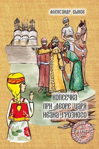 Обложка книги «Копеечка при дворе царя Ивана Грозного»