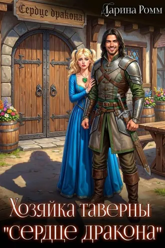 Обложка книги «Хозяйка таверны «Сердце дракона»»