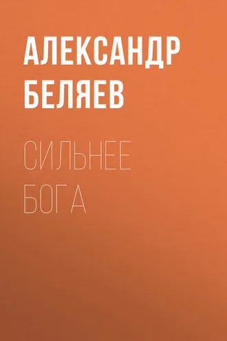 Обложка книги «Сильнее бога»