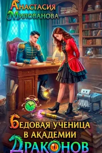 Обложка книги «Бедовая ученица в академии драконов»