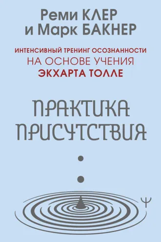 Обложка книги «Практика присутствия. Интенсивный тренинг осознанности на основе учения Э. Толле»
