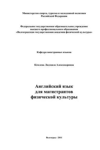 Обложка книги «Английский язык для магистрантов физической культуры»