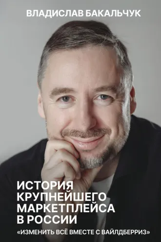 Обложка книги «История крупнейшего маркетплейса в России. Изменить всё вместе с Вайлдберриз»