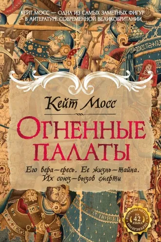 Обложка книги «Огненные палаты»