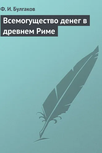 Обложка книги «Всемогущество денег в древнем Риме»