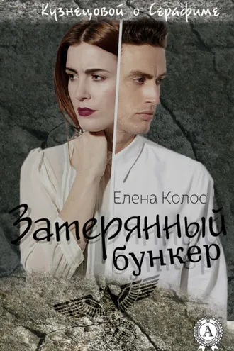 Обложка книги «Затерянный бункер»