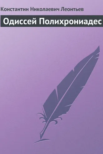 Обложка книги «Одиссей Полихрониадес»