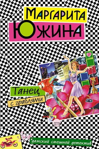 Обложка книги «Танец с граблями»