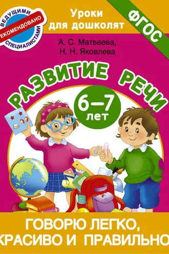 Обложка книги «Говорю легко, красиво и правильно. Развитие речи. 6-7 лет»