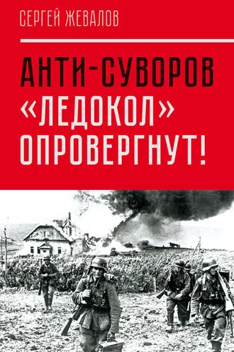 Обложка книги «Анти-Суворов. «Ледокол» опровергнут!»